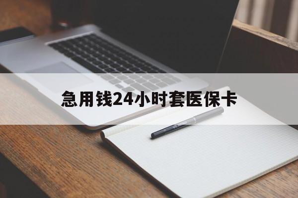 文山最新的急用钱24小时套医保卡方法分享(文山医保套取现金最佳方法教程)