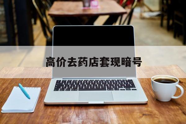 文山最新的高价去药店套现暗号方法分享(文山药店敢不敢帮你医保卡套现教程)